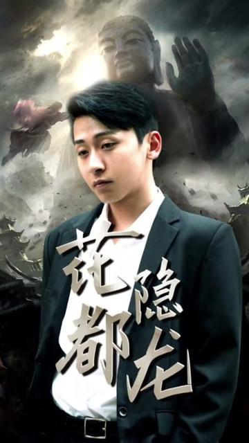 花都隱龍(全集)