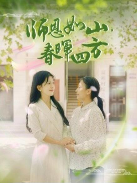 師恩如山，春暉四方(全集)