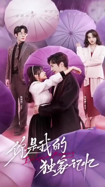 你是我的獨家記憶(全集)