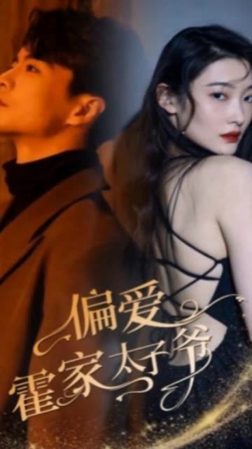 偏愛(ài)霍家太子爺(全集)