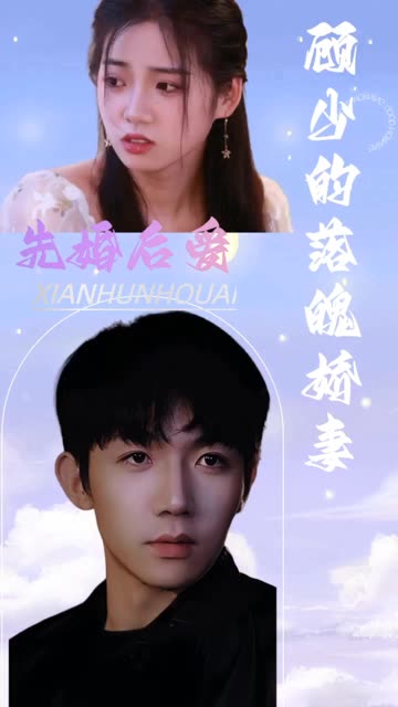 先婚后愛：顧少的落魄嬌妻(全集)