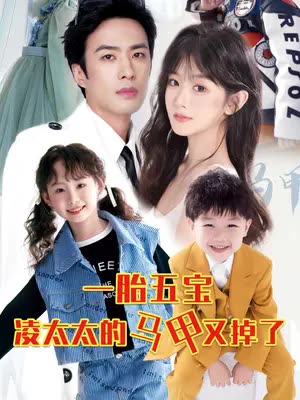 一胎五寶路太太的馬甲又掉了(全集)