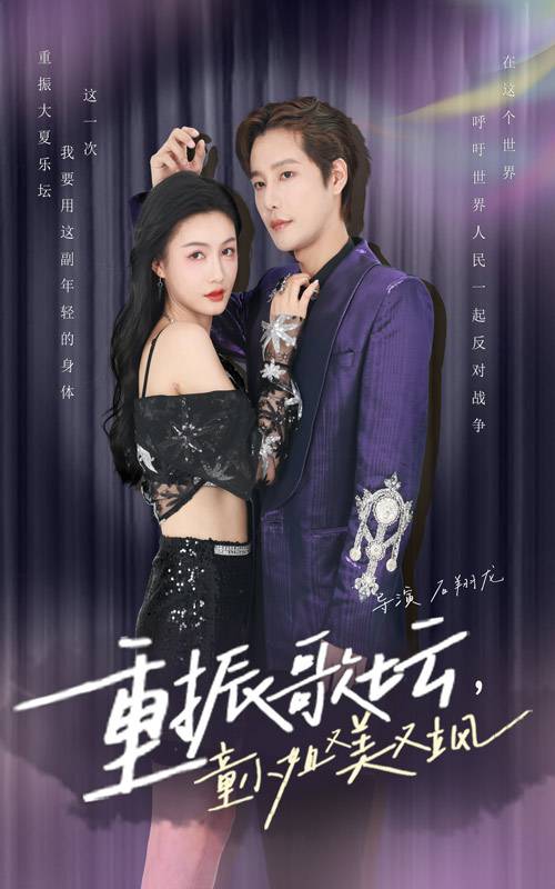 重振歌壇，童小姐又美又颯(全集)