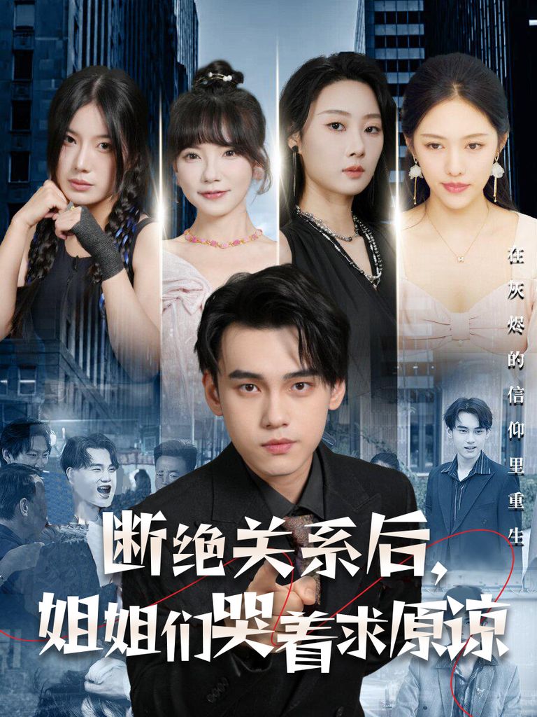 斷絕關系后，姐姐們哭著求原諒(全集)
