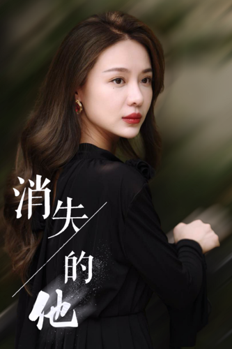 消失的他短劇(全集)