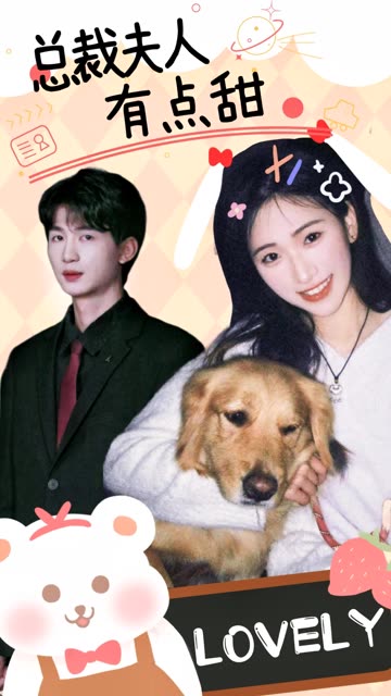 總裁夫人有點(diǎn)甜(全集)