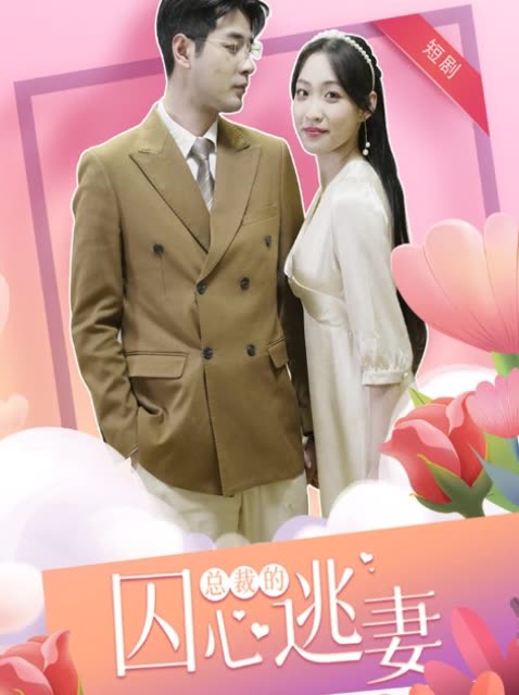 總裁的囚心逃妻(全集)