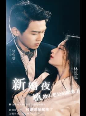 新婚夜植物人老公站起來(lái)了(全集)