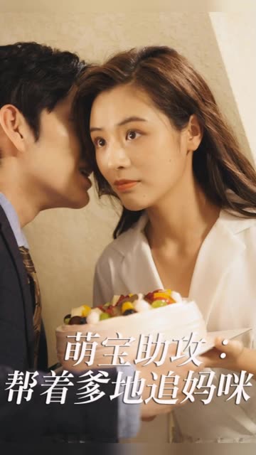 萌寶助攻：幫著爹地追媽咪(全集)