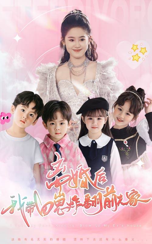 離婚后，我?guī)尼陶ǚ胺蚣?全集)