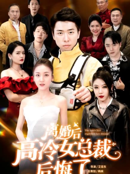 離婚后高冷總裁后悔了(全集)