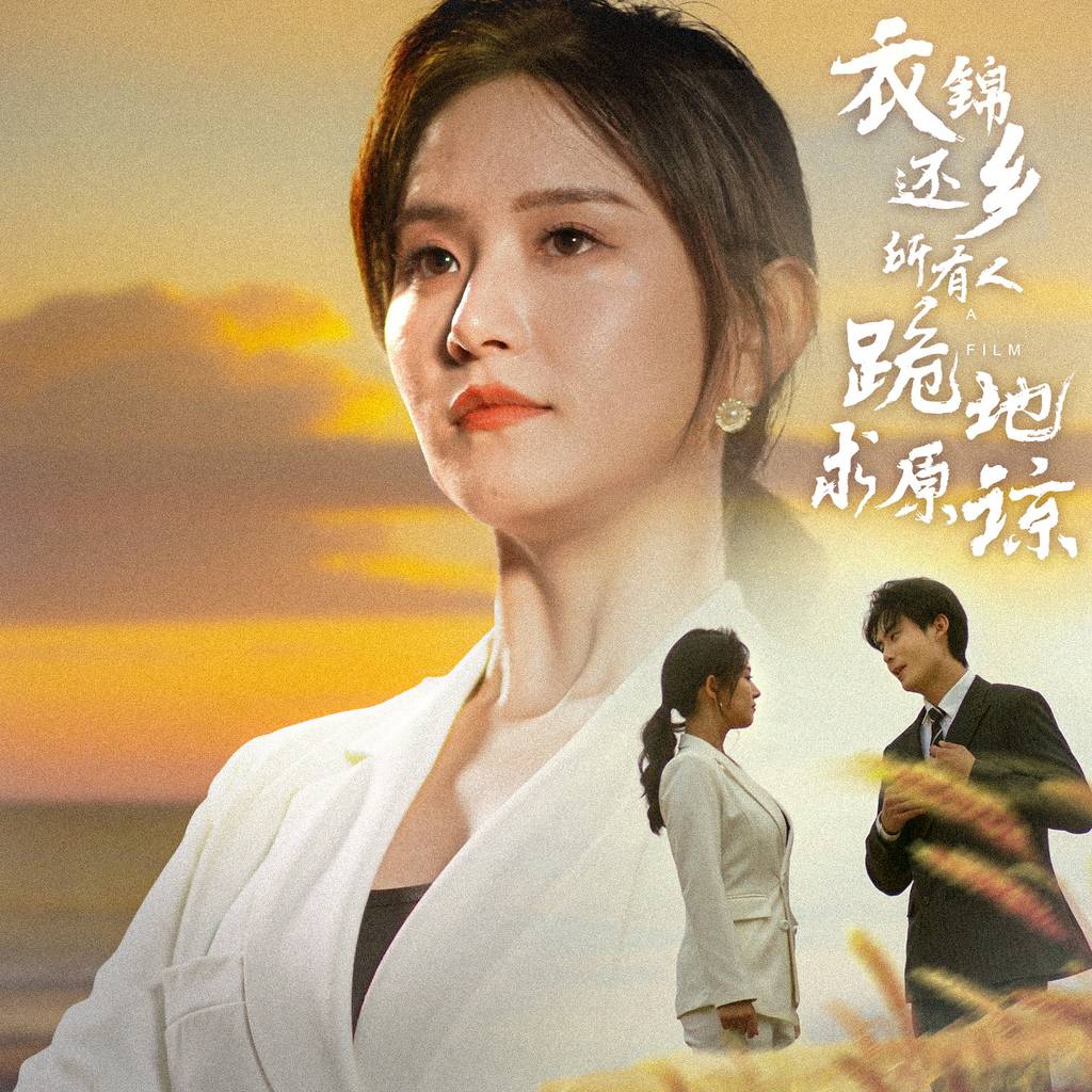 衣錦還鄉(xiāng)，所有人跪地求原諒(全集)