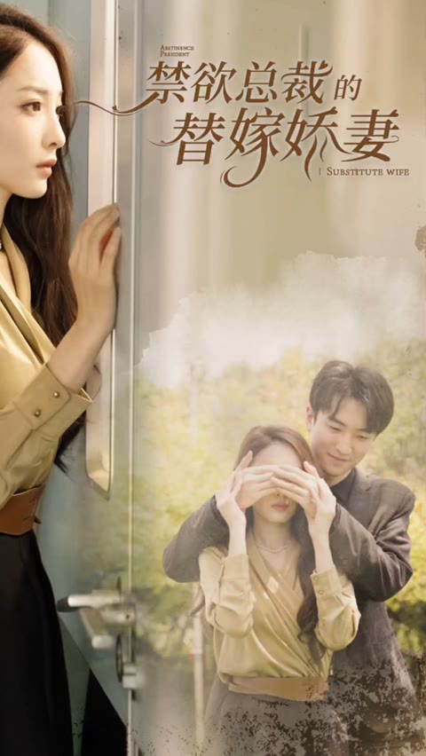 禁欲總裁的替嫁嬌妻&閃婚試愛(ài)，暮總的天價(jià)影后(全集)