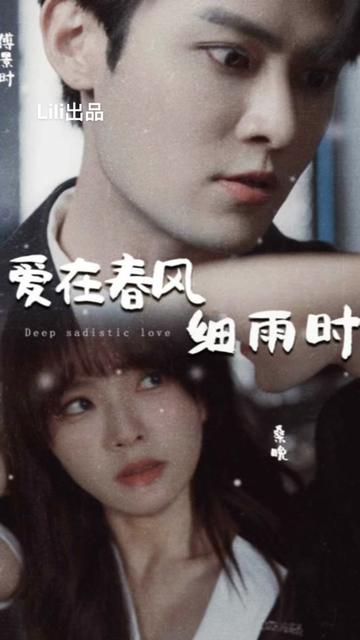 愛在春風(fēng)細(xì)雨時&蝕骨驚情(全集)