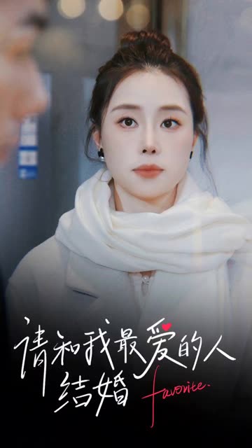 請和我最愛的人結婚(全集)