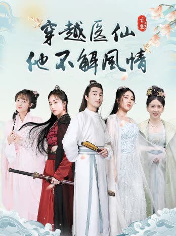 穿越醫(yī)仙他不解風(fēng)情(全集)