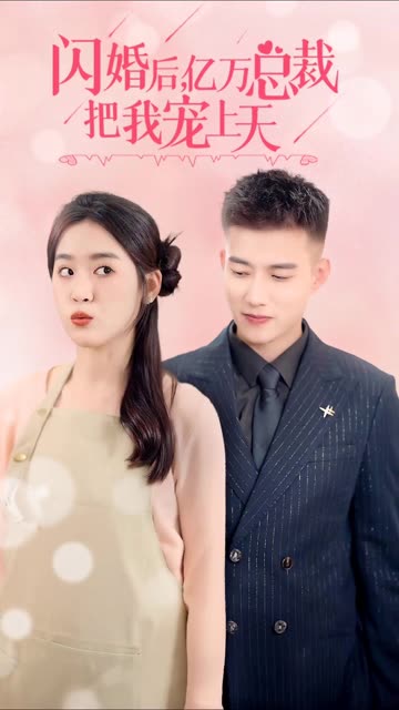 閃婚后，億萬(wàn)總裁把我寵上天(全集)