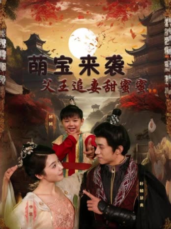 萌寶來襲：父王追妻甜蜜蜜(全集)