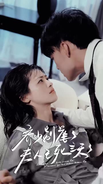 齊少別虐了，夫人已死三天三夜(全集)