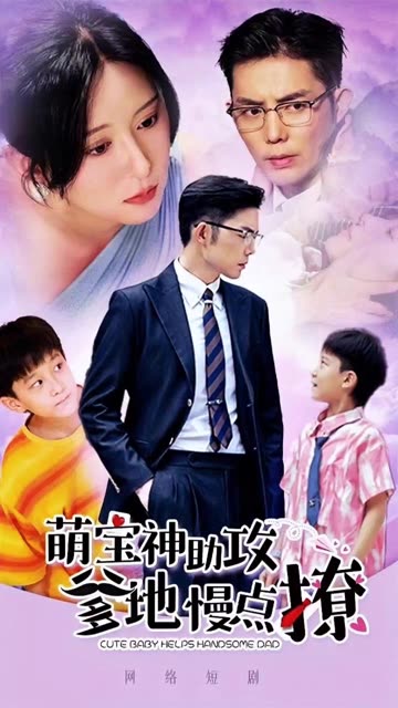 萌寶神助攻爹地慢點(diǎn)撩(全集)