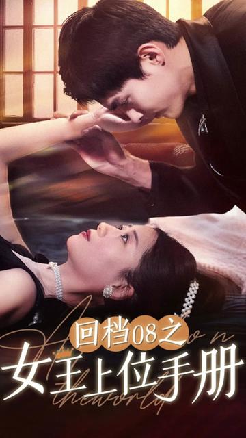 回檔08之女王上位記(全集)