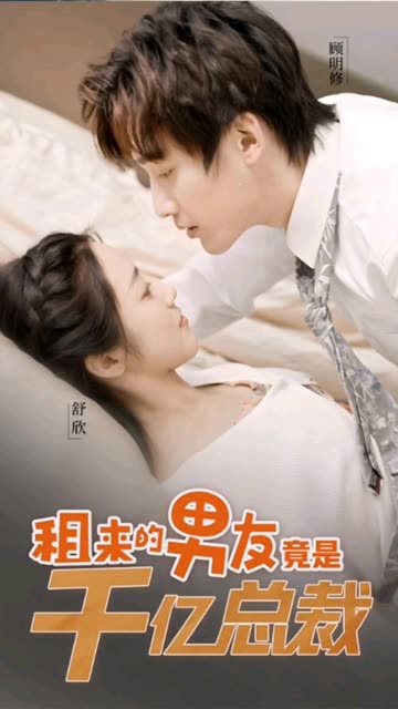 租來的男友竟是千億總裁(全集)