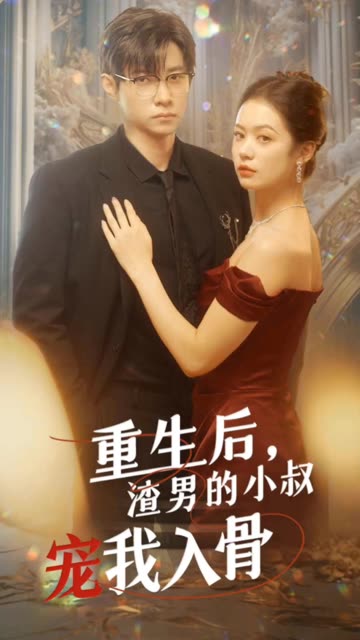 重生后，渣男的小叔寵我入骨(全集)