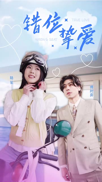錯位摯愛(全集)