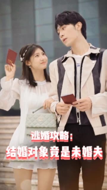 逃婚攻略結(jié)婚對象竟是未婚夫(全集)