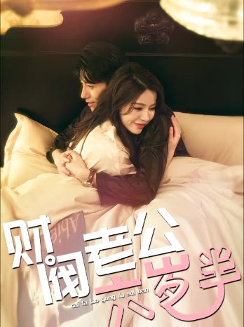 財(cái)閥老公六歲半(全集)