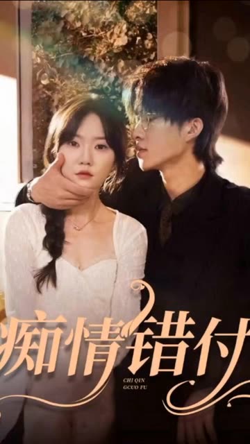 癡情錯付(全集)