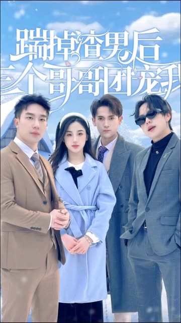 踹掉渣男后，三個(gè)哥哥團(tuán)寵我(全集)