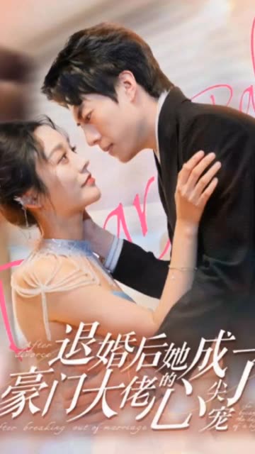 退婚后她成了豪門大佬的心尖寵(全集)