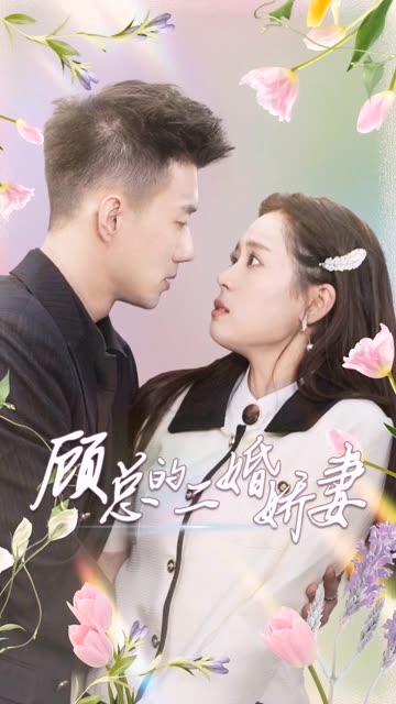 顧總的二婚嬌妻(全集)