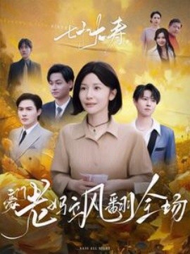 七十大壽，豪門老媽颯翻全場(chǎng)(全集)