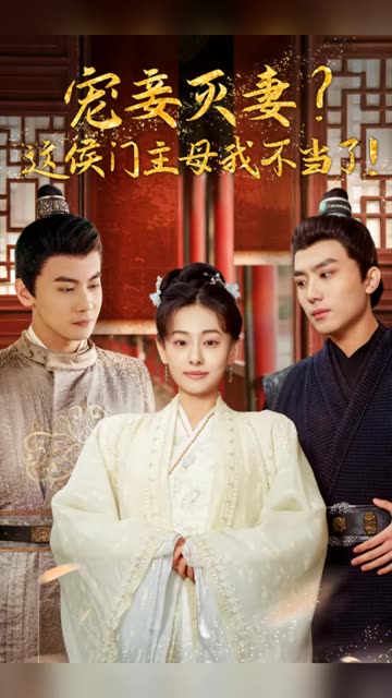 寵妻滅妻？這候門主母我不當了！(全集)