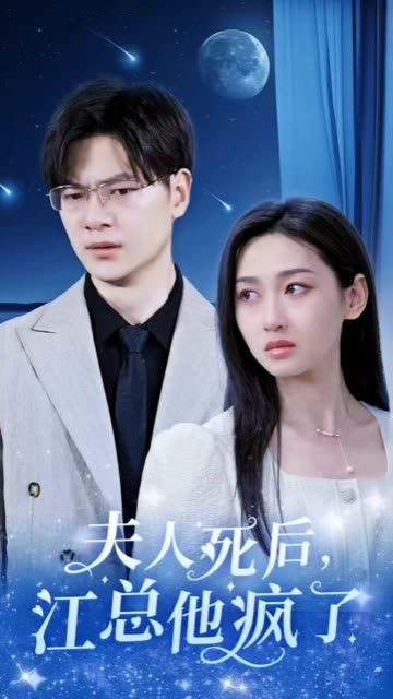 夫人死后，江總他瘋了(全集)