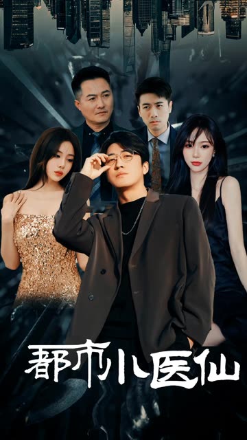 都市小醫(yī)仙(全集)