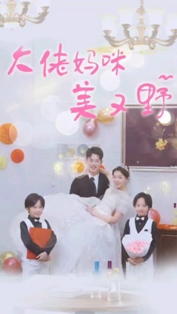 大佬媽咪美又野(全集)