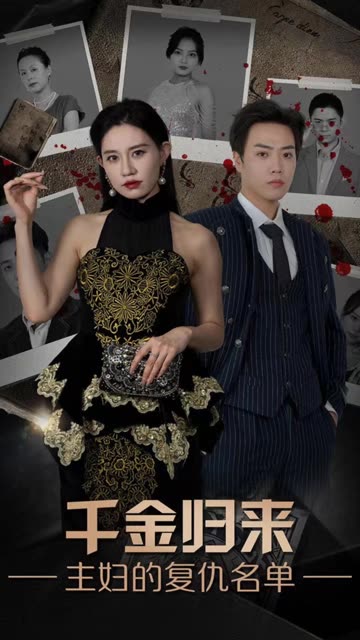 千金歸來，主婦的復(fù)仇名單(全集)