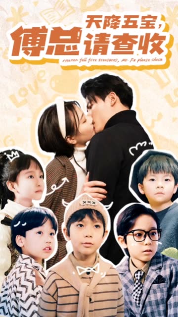 天降五寶，傅總請查收(全集)