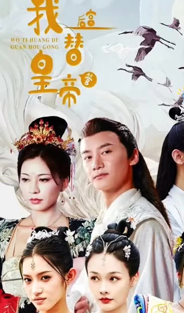 我替皇帝管后宮(全集)