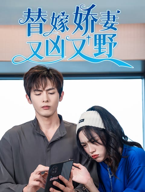 替嫁嬌妻又兇又野(全集)