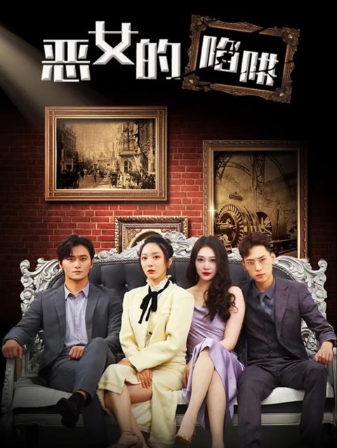 惡女的陷阱(全集)