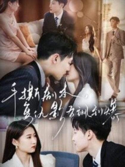 手撕劇本，復(fù)仇影后颯到爆(全集)