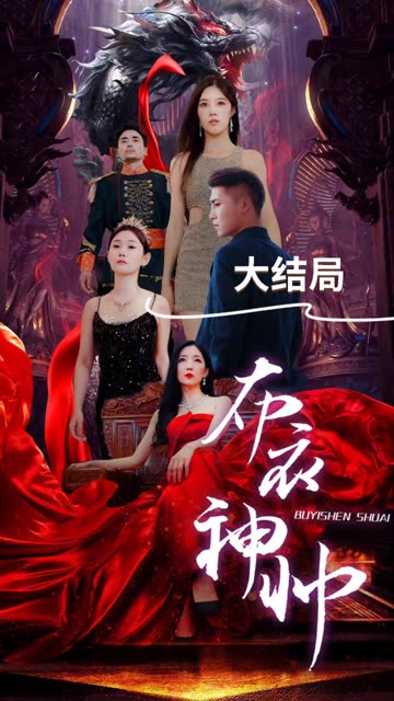 布衣神帥(全集)