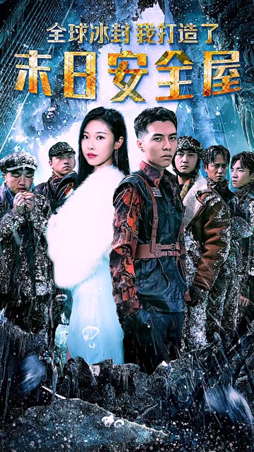 全球冰封，我打造了末日安全屋(全集)