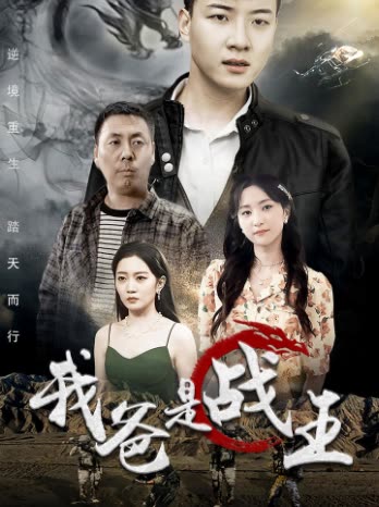 我爸是戰(zhàn)王(全集)