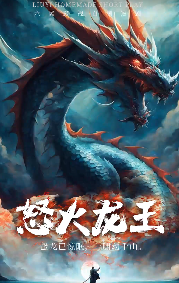 怒火龍王(全集)