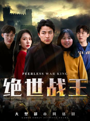 絕世戰(zhàn)王(全集)